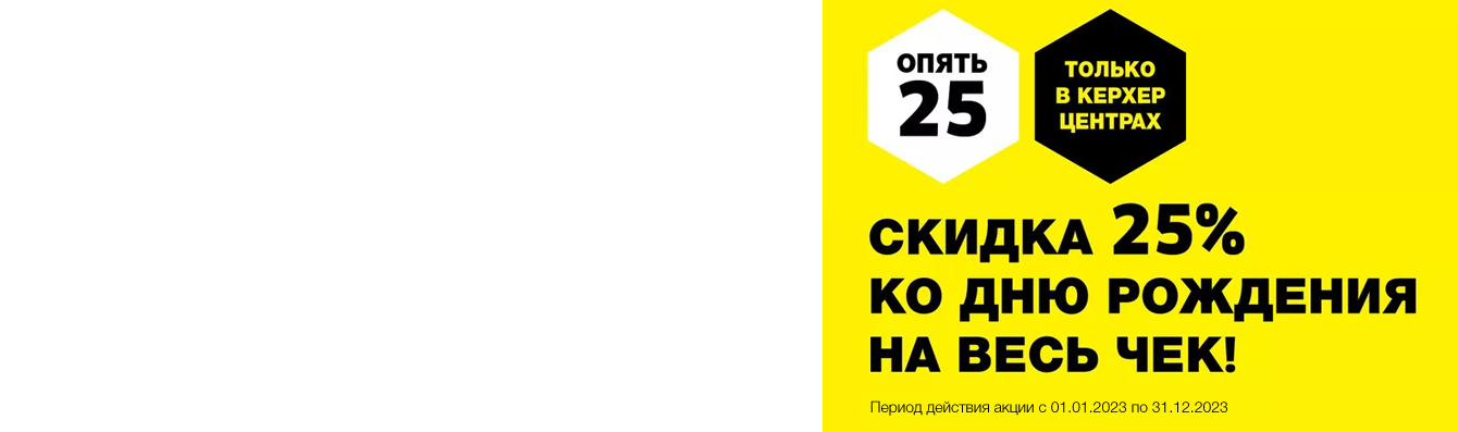 Керхер днюха. Акция Керхер с днем детей.